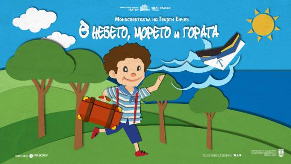 В НЕБЕТО, МОРЕТО И ГОРАТА
