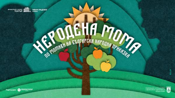 Неродена мома