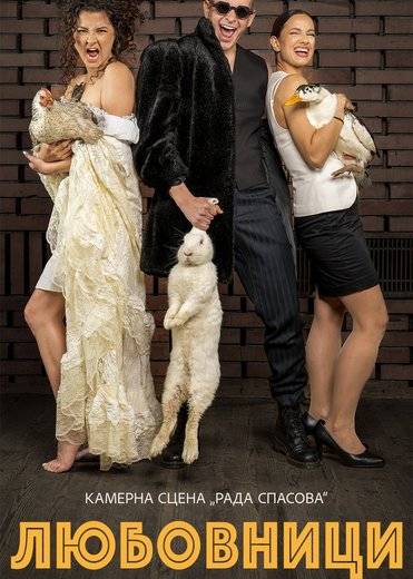 ЛЮБОВНИЦИ