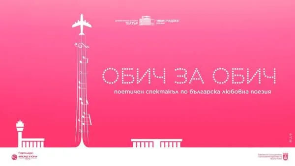 ОБИЧ ЗА ОБИЧ