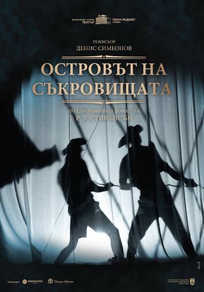 Афиш ОСТРОВЪТ НА СЪКРОВИЩАТА по едноименния роман на Р. Л. Стивънсън.