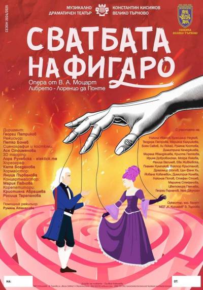 Афиш СВАТБАТА НА ФИГАРО или „Един луд ден“ – комична опера от В. А. Моцарт