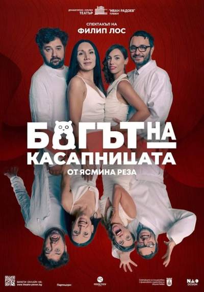 БОГЪТ НА КАСАПНИЦАТА poster