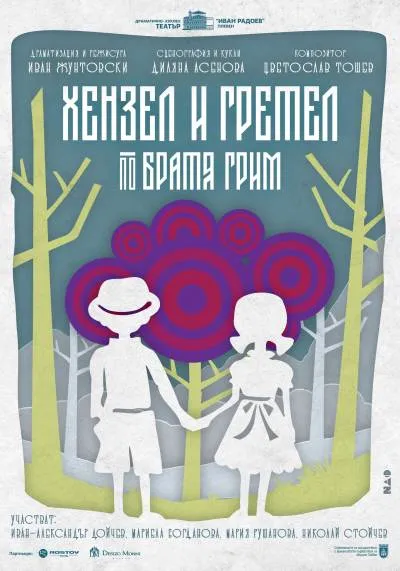 ХЕНЗЕЛ И ГРЕТЕЛ