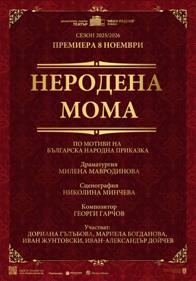 Афиш НЕРОДЕНА МОМА по мотиви на българска народна приказка
