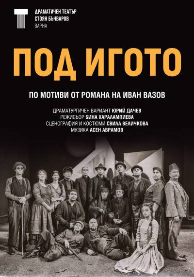 Афиш ПОД ИГОТО по мотиви от романа на  Иван Вазов