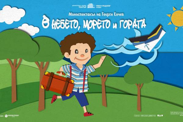 В НЕБЕТО, МОРЕТО  И ГОРАТА