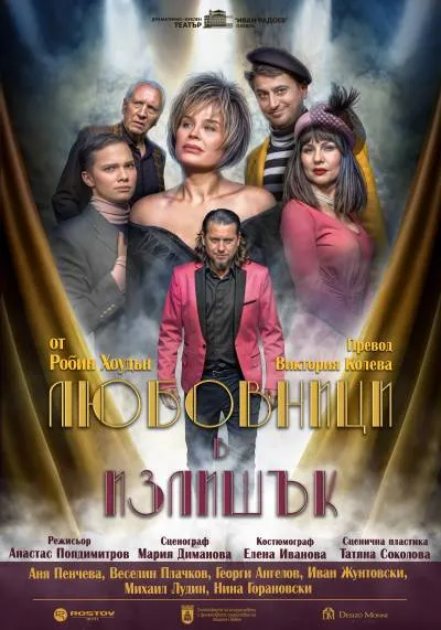 Афиш AN EXCESS OF LOVERS by Robin Hawdon