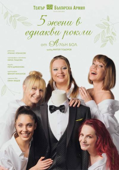 ПЕТ ЖЕНИ В ЕДНАКВИ РОКЛИ