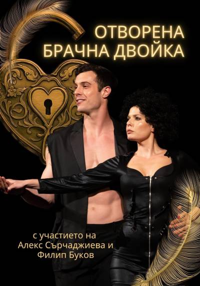 ОТВОРЕНА БРАЧНА ДВОЙКА