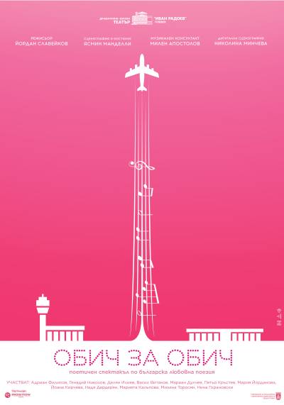 ОБИЧ ЗА ОБИЧ poster