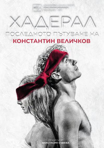 Хадерал - последното пътуване на Константин Величков