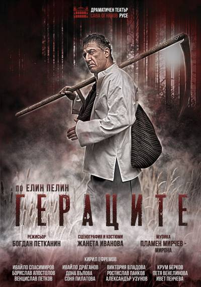Афиш ГЕРАЦИТЕ по Елин Пелин