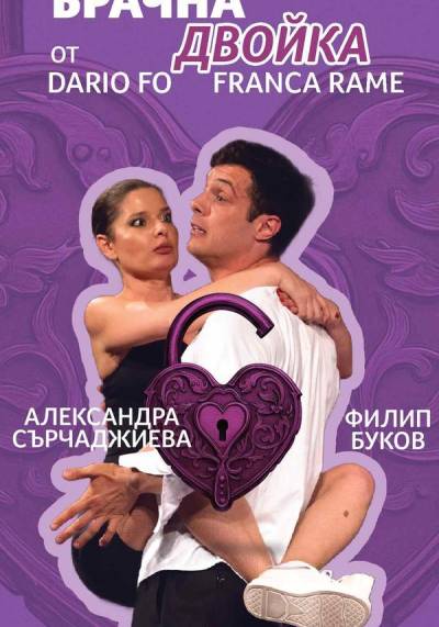 Афиш ОТВОРЕНА БРАЧНА ДВОЙКА Автори: Дарио Фо и Франка Раме