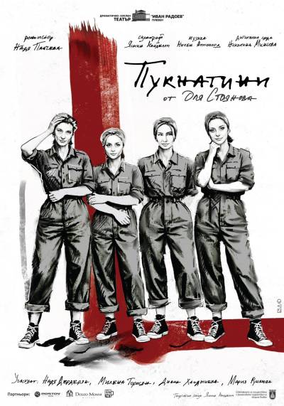Афиш ПУКНАТИНИ от Оля Стоянова