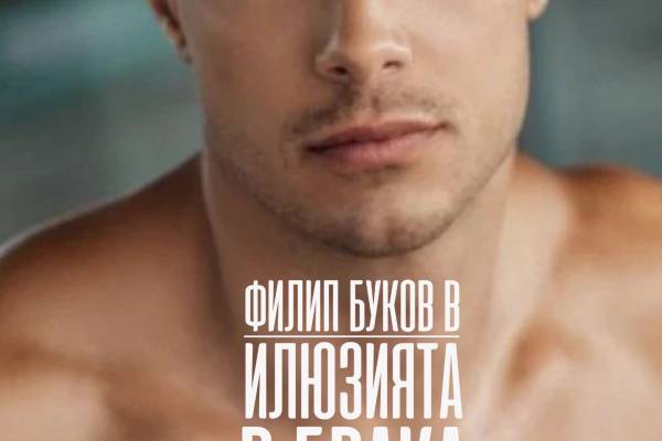 ИЛЮЗИЯТА В БРАКА