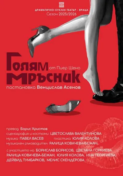 ГОЛЯМ МРЪСНИК