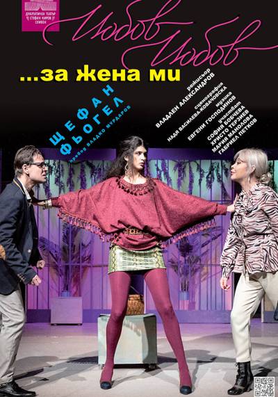 Афиш ЛЮБОВ, ЛЮБОВ ... ЗА ЖЕНА МИ от Щефан Фьогел