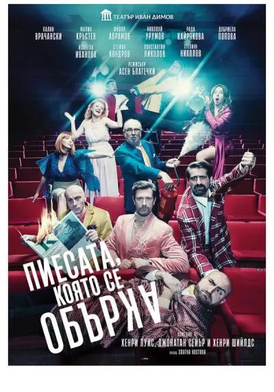 ПИЕСАТА, КОЯТО СЕ ОБЪРКА