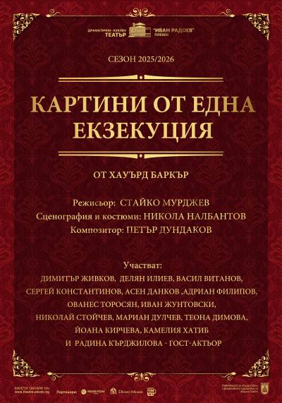 Афиш КАРТИНИ ОТ ЕДНА ЕКЗЕКУЦИЯ от Хауърд Баркър
