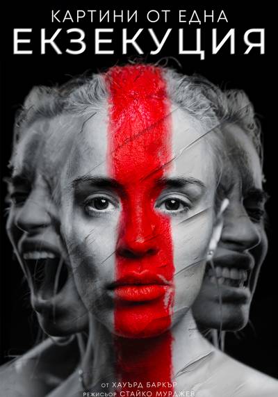 Афиш КАРТИНИ ОТ ЕДНА ЕКЗЕКУЦИЯ от Хауърд Баркър
