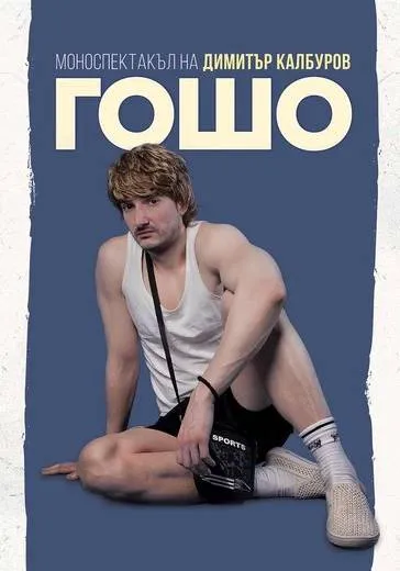 Гошо